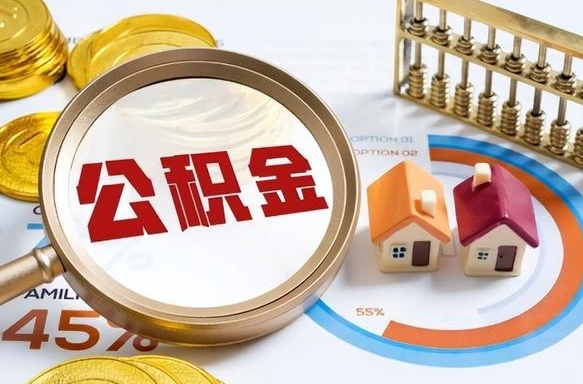 梨树县取出个人公积金（怎么取个人公积金）